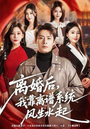 《离婚后，我靠离谱系统风生水起（82集）于清斌＆何雨桐（夸克网盘）》短剧封面
