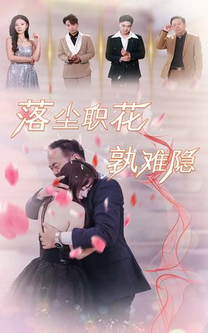《落尘职花孰难隐（40集）（夸克网盘）》短剧封面