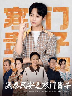 《国泰民安之寒门贵子(60集)(夸克网盘)》短剧封面