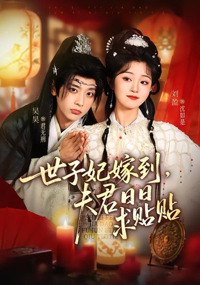 《世子妃嫁到,夫君日日求贴贴(90集)吴昊&刘盈(百度网盘)》短剧封面