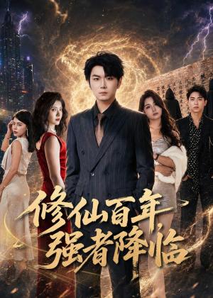 《修仙百年,强者降临(71集)李星达&司涵箐(夸克网盘)》短剧封面