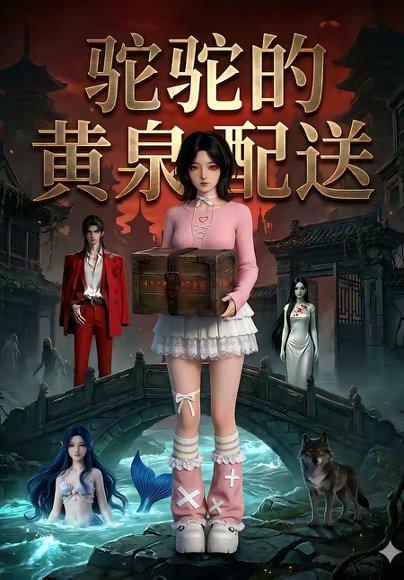 《驼驼的黄泉配送(21集)(百度网盘)》短剧封面
