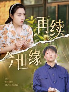 《再续今世缘（83集）（夸克网盘）》短剧封面