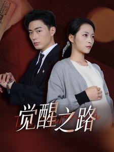 《觉醒之路（33集）（夸克网盘）》短剧封面