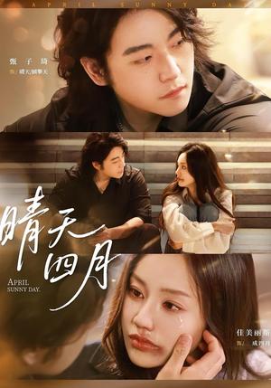 《晴天四月（62集）甄子琦＆佳美丽斯》短剧封面