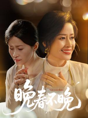 《晚春不晚（60集）王敏（夸克网盘）》短剧封面