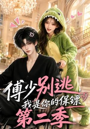 《傅少别逃，我是你的保镖第二季（92集）（夸克网盘）》短剧封面