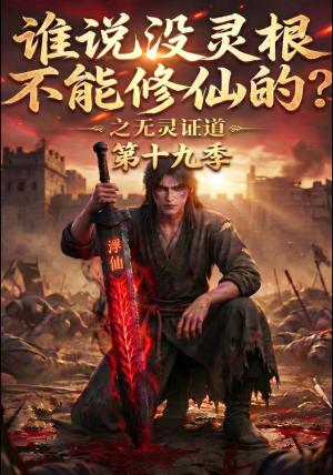 《谁说没灵根不能修仙的?之无灵证道第十九季(99集)(夸克网盘)》短剧封面