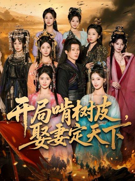 《开局啃树皮娶妻定天下》短剧封面