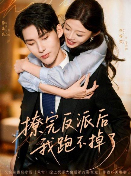 《撩完反派后我跑不掉了(83集)徐嘉良&李梓荧》短剧封面