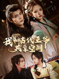 《我和古代王爷共享空间(66集)靳旺&李柯以(夸克网盘)》短剧封面