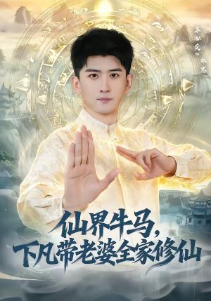 《仙界牛马,下凡带老婆全家修仙(60集)王玉钰&苏泓奕(夸克网盘)》短剧封面