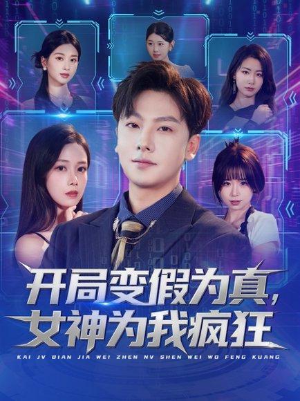 《开局变假为真，女神为我疯狂（77集）史梓辰＆焦译萱&王静》短剧封面