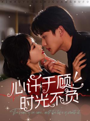 《心许于顾时光不负（60集）李子杰＆贾翼萱（夸克网盘）》短剧封面