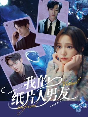 《我的纸片人男友(72集)曹天恺&吴晓萱》短剧封面
