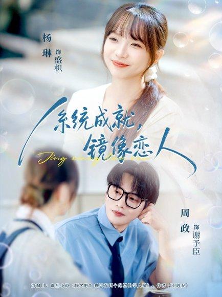 《系统成就，镜像恋人》短剧封面