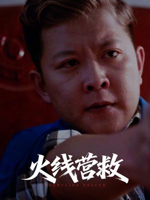 《火线营救(18集)(夸克网盘)》短剧封面