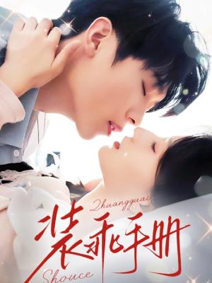 《装乖手册(68集)兰岚&卡戎》短剧封面