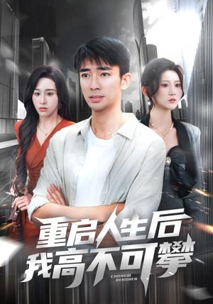《重启人生后我高不可攀(73集)杨珊子&张瀚文(夸克网盘)》短剧封面