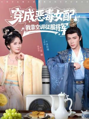 《穿成恶毒女配,我靠空调征服将军(76集)王梓亦&杨洛仟(夸克网盘)》短剧封面
