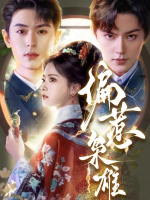 《偏惹枭雄（82集）李若洵＆周凌丰＆林秋奈（夸克网盘）》短剧封面