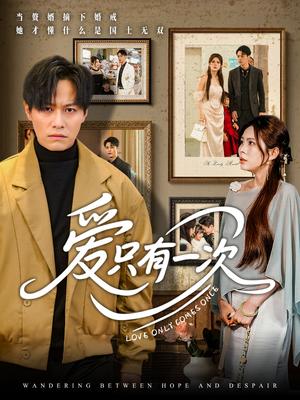 《爱只有一次（60集）晁轩&伊晨（夸克网盘）》短剧封面