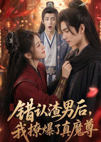 《错认渣男后，我撩爆了真魔尊（74集）（百度网盘）》短剧封面