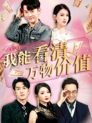 《我能看清万物价值(74集)周颖&赖艺》短剧封面