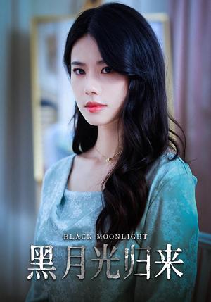 《黑月光归来(52集)》短剧封面