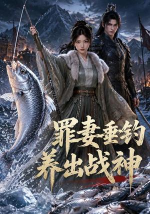 《罪妻垂钓养出战神&妻子垂钓养出战神(72集)AI短剧(夸克网盘)》短剧封面