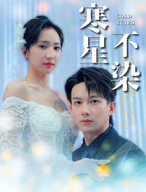 《寒星不染(99集)曹君豪&赵慧楠(夸克网盘)》短剧封面