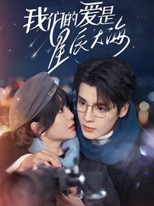《我们的爱是星辰大海（67集）段美洋＆廖茉汐（夸克网盘）》短剧封面