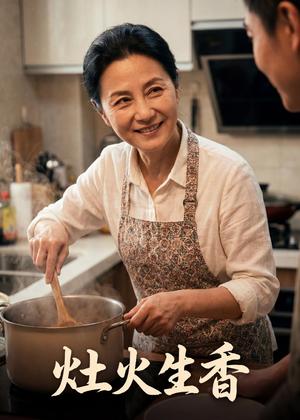 《灶火生香（44集）Ai短剧（夸克网盘）》短剧封面