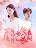 《离婚后我桃花运爆棚（66集）郑晨雨》短剧封面