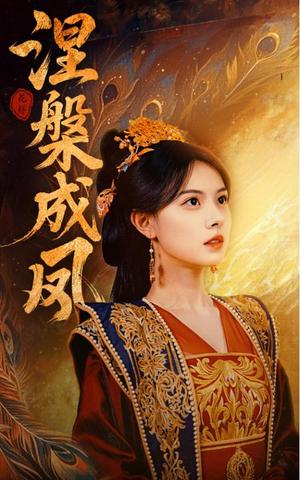 《涅槃成凤（60集）刘国豪&向薇静（夸克网盘）》短剧封面