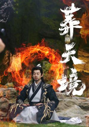 《葬天境(75集)王夕&王静(夸克网盘)》短剧封面