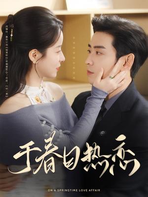 《于春日热恋（94集）曹天恺&谭心（夸克网盘）》短剧封面