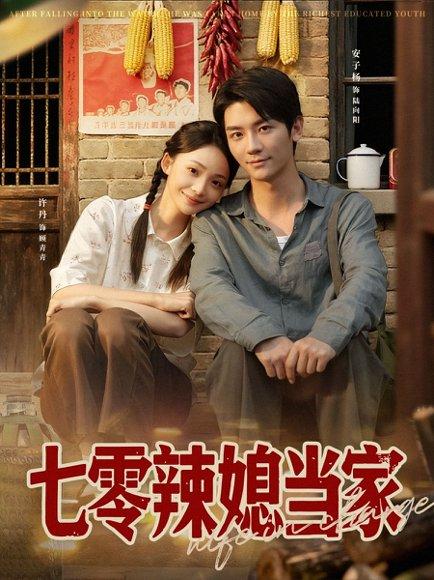 《七零辣媳当家》短剧封面