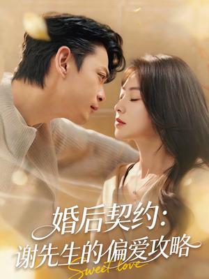 《婚后契约：谢先生的偏爱攻略（80集）魏祖豪＆冶梓（夸克网盘）》短剧封面