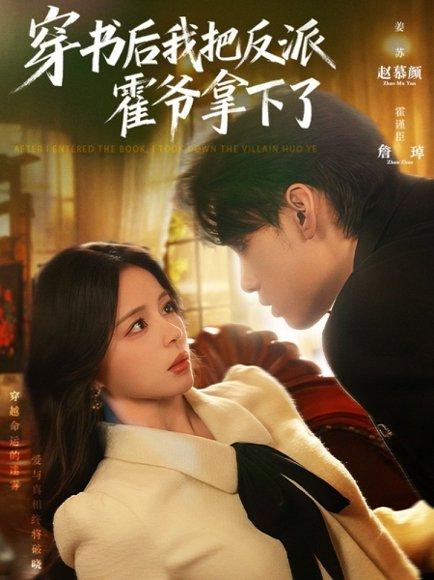 《穿书后我把反派霍爷拿下了》短剧封面
