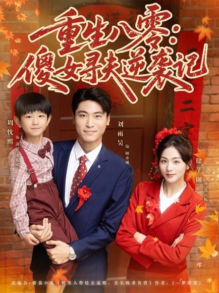 《重生八零：傻女寻夫逆袭记（71集）》短剧封面