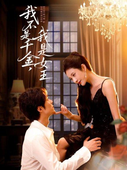 《我不是千金,我是女王(60集)肖慕尘&王小橙》短剧封面