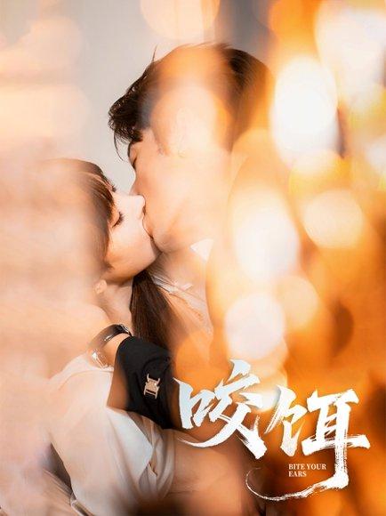 《咬饵(64集)张屹杨&李梦清》短剧封面