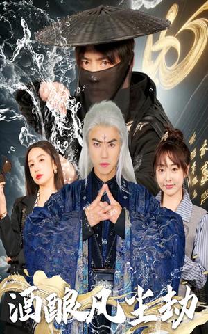 《酒酿凡尘劫(63集)都钊&刘金妍&柯柯&苏格子(夸克网盘)》短剧封面
