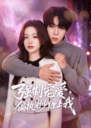 《强制宠爱,偏执谢少缠上我(66集)彭天瑞&李思潼(夸克网盘)》短剧封面