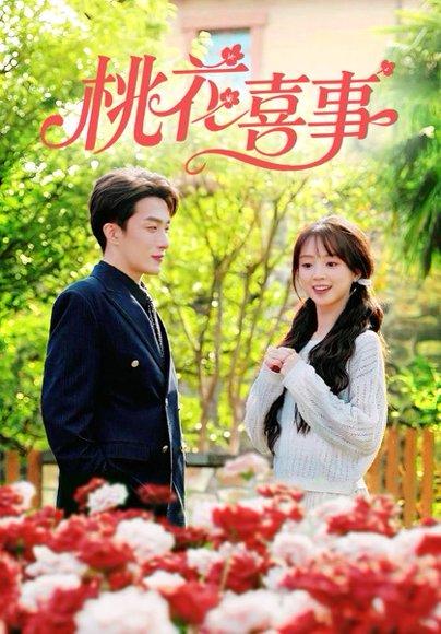 《桃花喜事（63集）叶庭&蔡淼燕》短剧封面