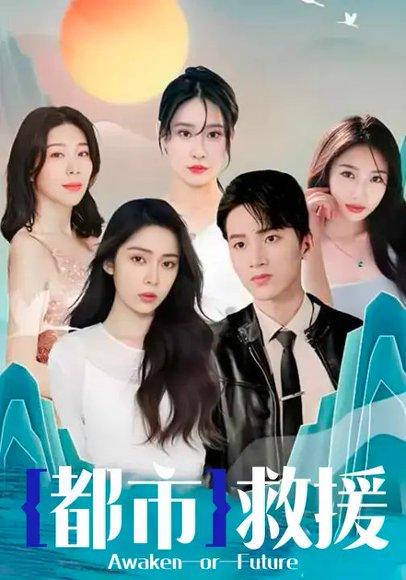 《都市救援（100集）杨文锁＆魏欣》短剧封面