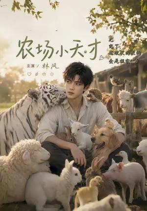 《农场小天才之完了，这破农场来的全是祖宗（1-3季）（夸克网盘）》短剧封面