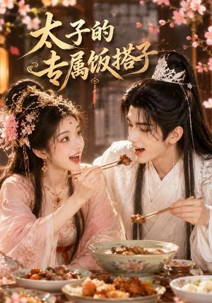 《太子的专属饭搭子（35集）（夸克网盘）》短剧封面
