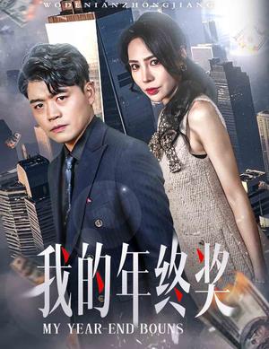 《我的年终奖（30集）杨天赋＆高蕊（夸克网盘）》短剧封面